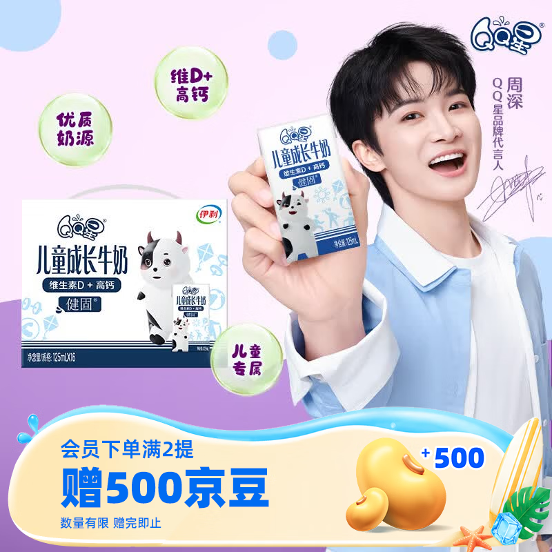 伊利QQ星儿童成长牛奶健固型125ml*16盒/箱维生素D+高钙 礼盒装 周深推荐QQ星 5-6月产