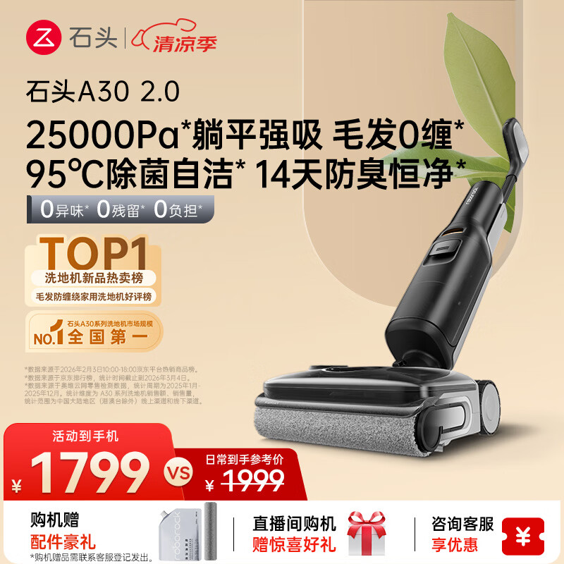 石头A30 2.0 【25kpa飓风吸力】0缠毛95°C自清洁除菌洗地机拖地机吸拖一体扫地机器人