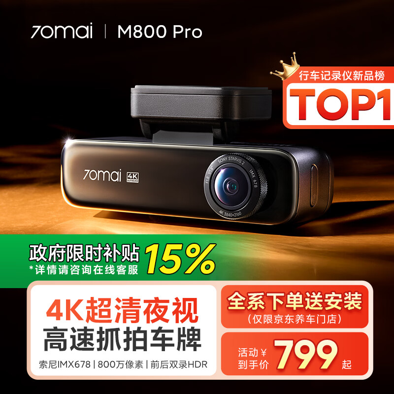70迈 70MAI行车记录仪M800Pro前后双录 4K超清高清星光夜视 4G互联 2026新款