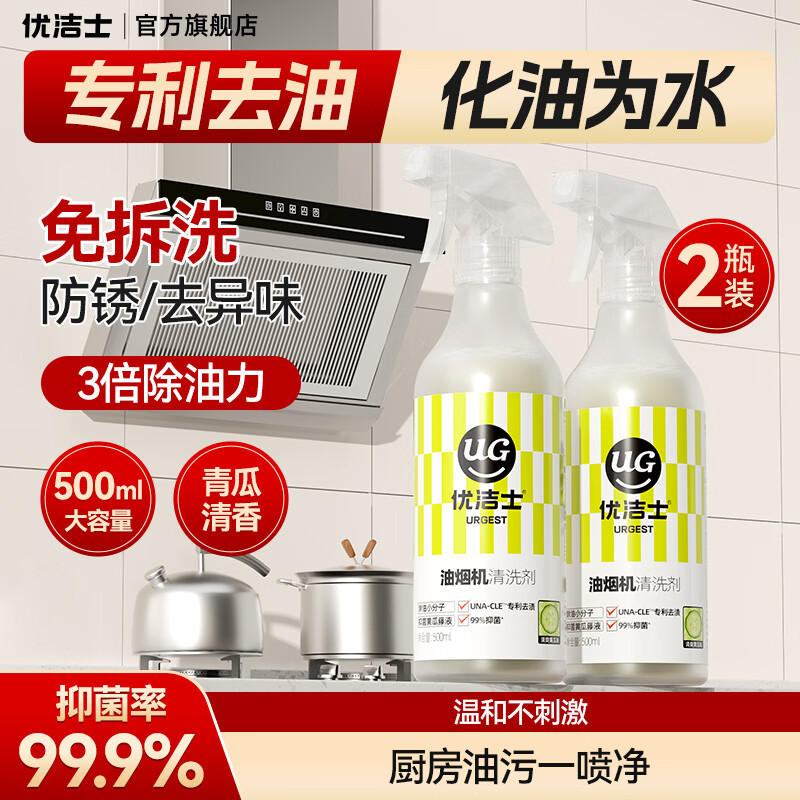 优洁士 抽油烟机清洗剂厨房重油污清洁剂油烟净油污净厨房多功能清洗剂 油烟机清洗剂 两瓶装 强力型