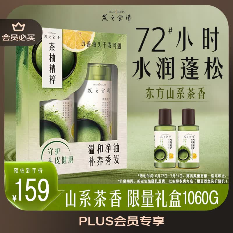 髮の食谱发之食谱冷萃茶柚水润蓬松洗发套装1160g礼盒