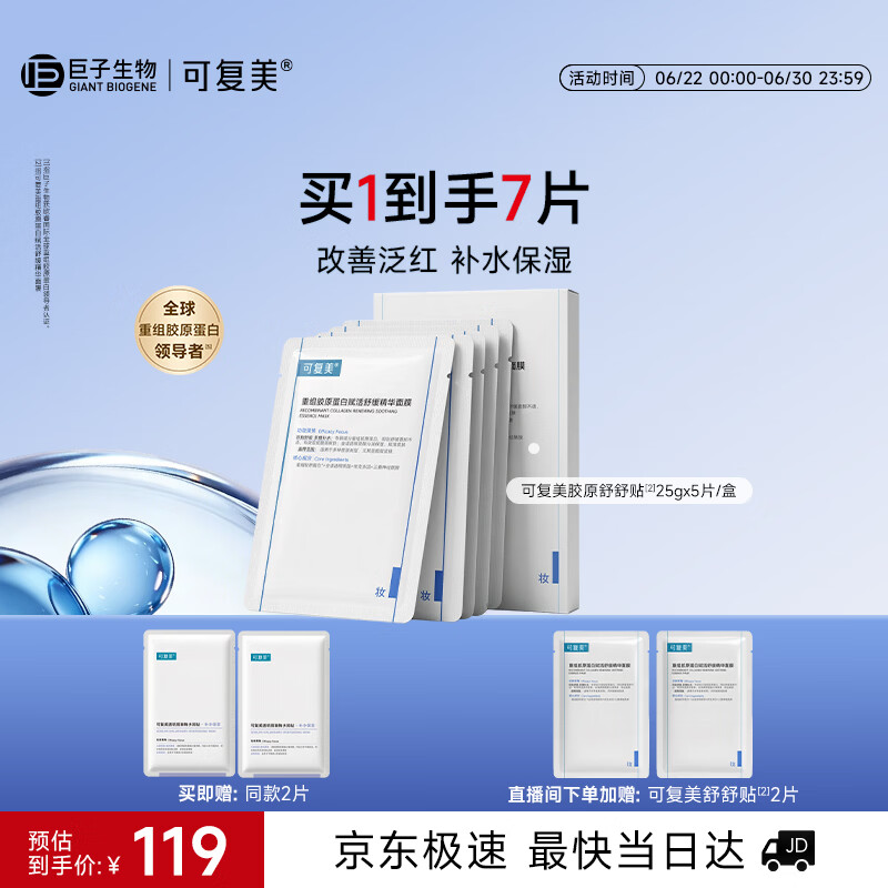 可复美【魏大勋专属】舒舒贴5片重组胶原蛋白补水保湿面膜化妆品护肤品
