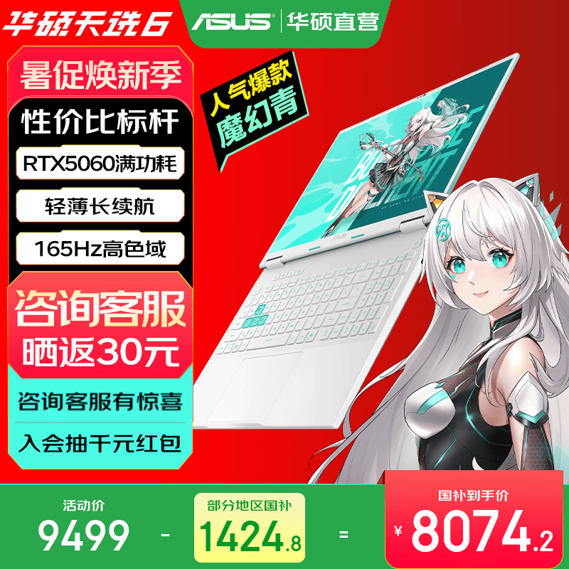 华硕天选6 国家补贴 16英寸游戏本 笔记本电脑 锐龙7 H260/RTX5060/魔幻青 16G内存/1T高速固态硬盘 16:10高刷高亮高色域电竞屏
