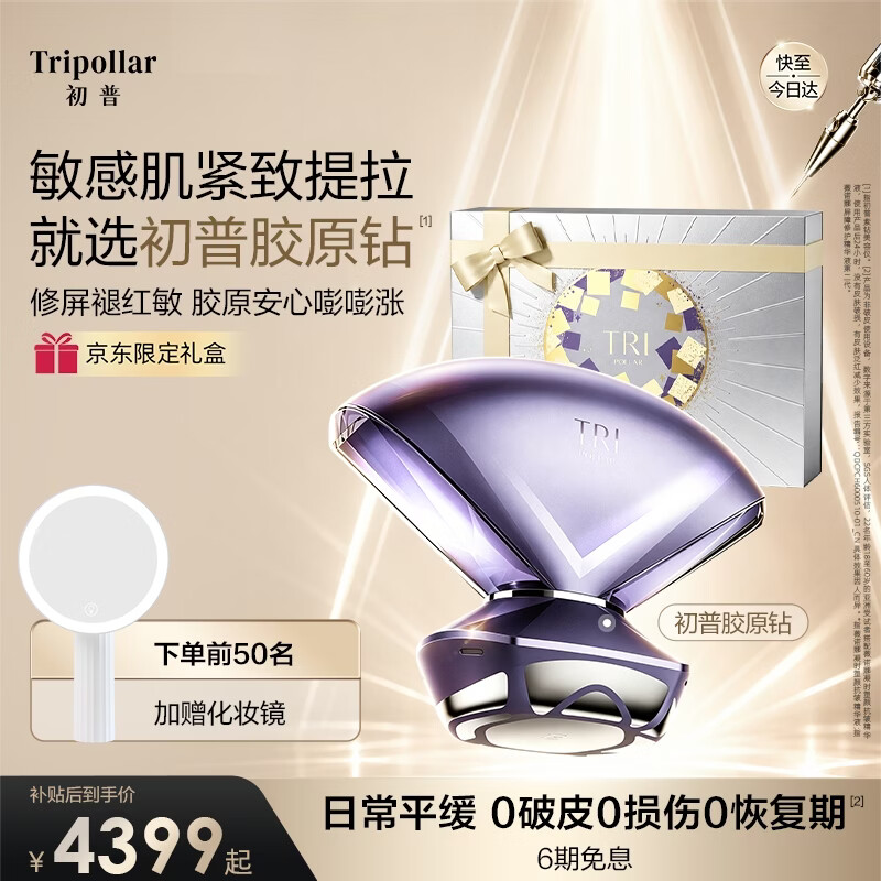 Tripollar【重磅新品·边修边抗】初普胶原钻敏感肌项目修护厚屏淡纹提拉生日礼物送女朋友价保