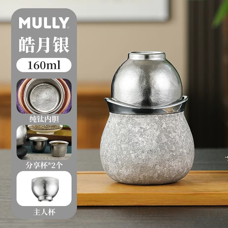 摩利MULLY福禄杯纯钛杯旅行茶具套装160ml便携式泡茶器皓月银