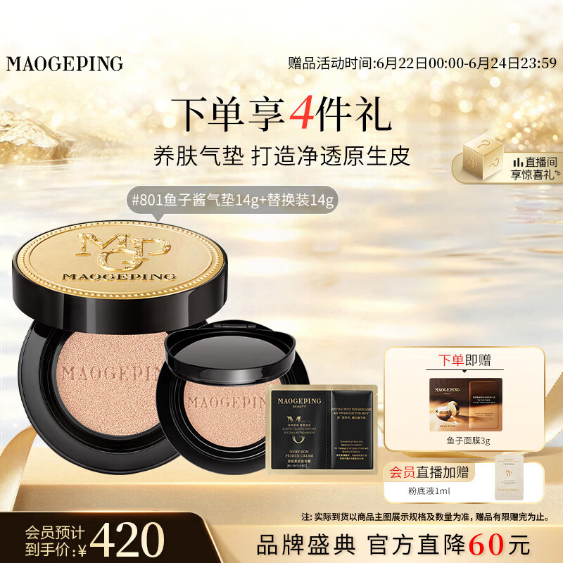 毛戈平鱼子气垫粉底液801白皙色14g+14g防晒遮瑕定妆生日礼物送女生