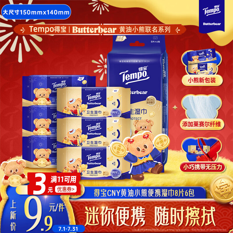 得宝（TEMPO）黄油小熊马年限定款 杀菌率99.9% 卫生湿巾8片*6包 湿纸巾 小包