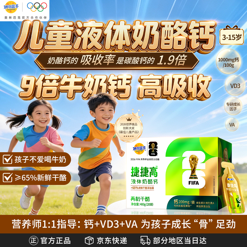 妙可蓝多捷捷高奶酪小金袋400g 儿童青少年高钙液体钙片维生素d3成长因子