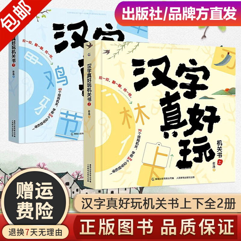 汉字真好玩机关书 上下全2册套装 偏旁部首组合识字上下两册老渔著3-6-7-8岁幼小衔接学前汉字识字启蒙书 汉字真好玩机关书（上下）汉字机关书