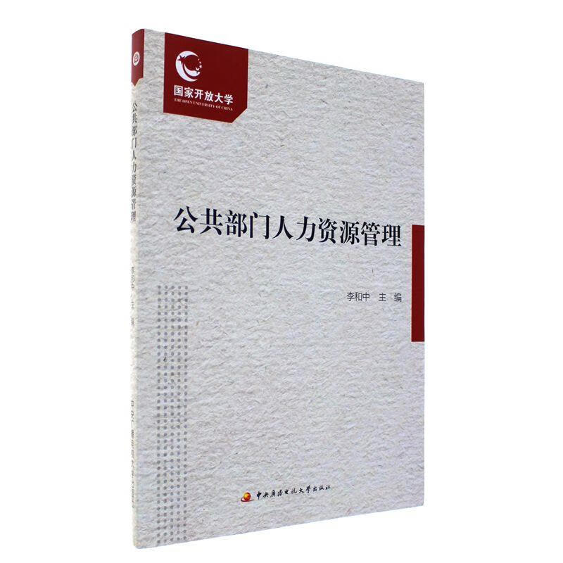 公共部门人力资源管理 李和中【正版】