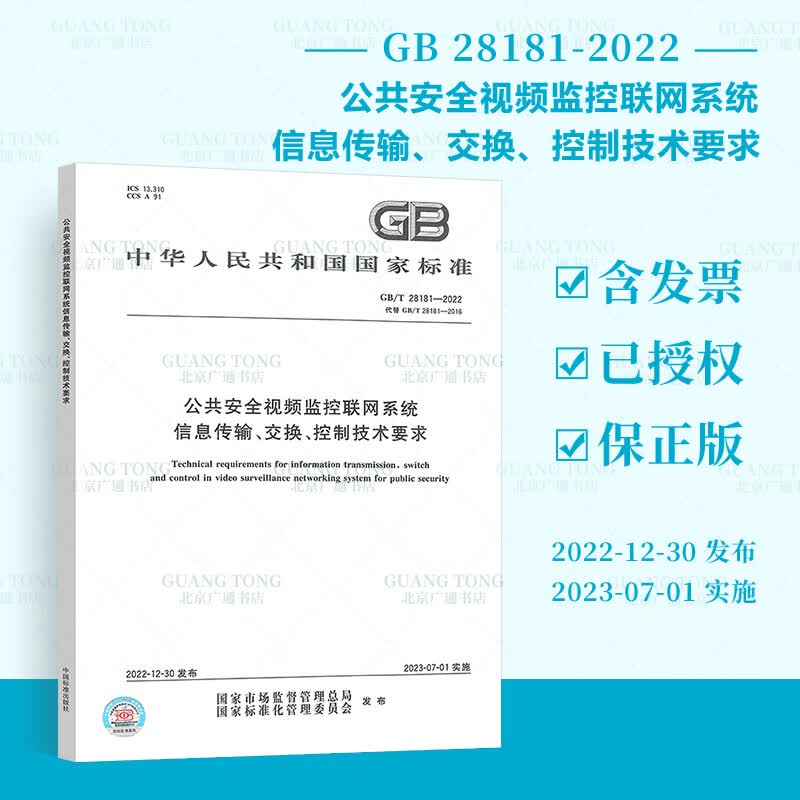 2023年新标 GB/T 28181-2022 公共安全视频监控联网系统信息传输、交换、控制技术要求 替代GB/T 28181-2016 中国标准出版社