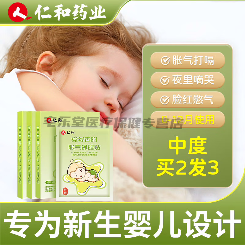 仁和仁和胀气贴婴儿小孩防肠胀气新生儿排气宝宝参桂肚脐贴足贴贴布 [3盒]拍2发3赠试用包