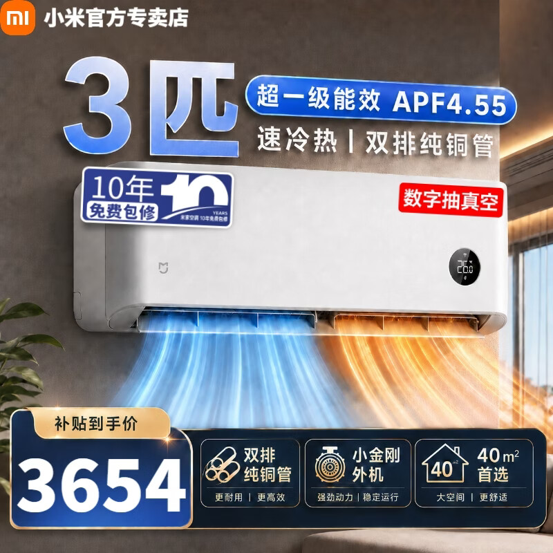 小米米家3匹空调挂机 巨省电新一级能效 家用客厅 智能变频冷暖壁挂式 【品质款挂机】 3匹 巨省电