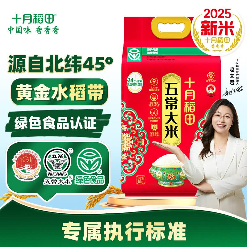十月稻田【2025年新米】绿色食品 五常大米10斤 东北大米 香米 团购福利 5kg*1袋