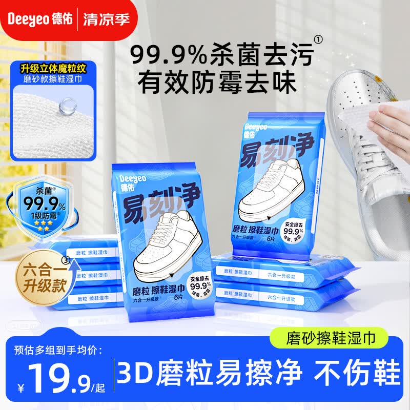 德佑易刻净擦鞋湿巾6片*7包 小白鞋清洁去污神器3D磨砂去渍湿纸巾
