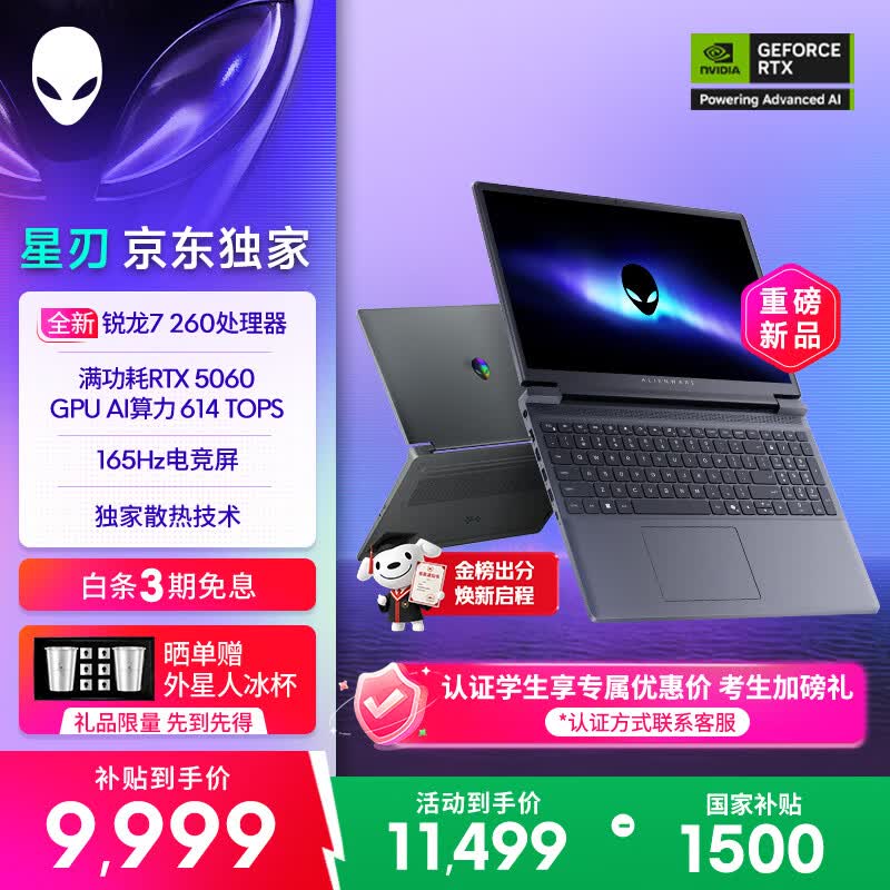 外星人（Alienware）游戏本 国家补贴 星刃 15.3英寸 全新锐龙7 260 高性能笔记本电脑 5060显卡 16G 1T 165Hz R1761B