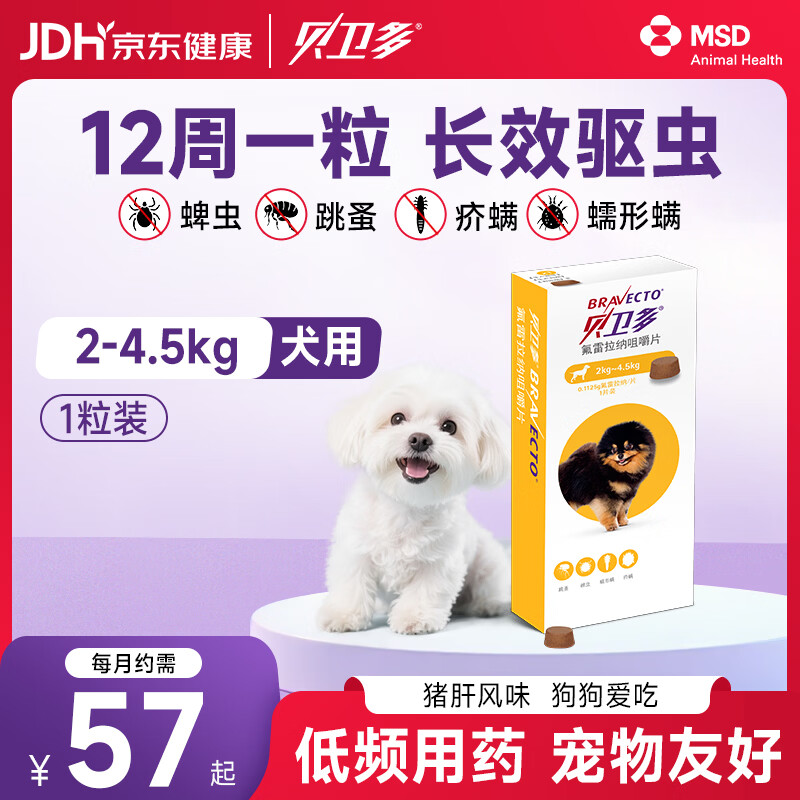 贝卫多默沙东狗体外驱虫药12周1粒长效驱虫驱杀跳蚤蜱虫2-4.5kg