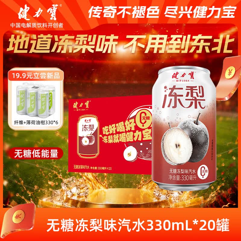 健力宝无糖冻梨味汽水330ml*20罐0糖0脂碳酸饮料整箱聚餐宴饮气泡解腻