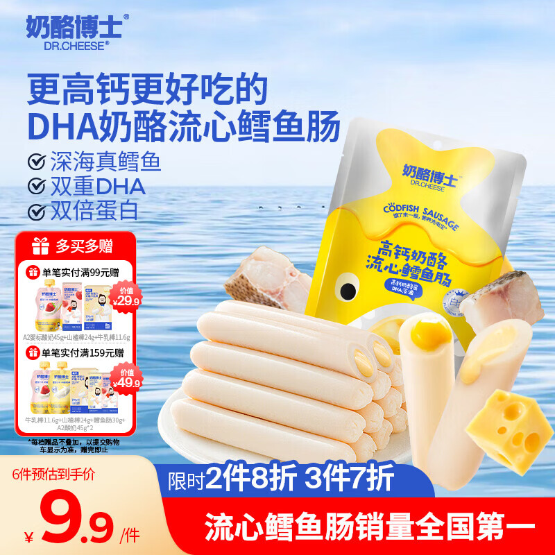 奶酪博士（Dr.Cheese）高钙奶酪流心鳕鱼肠75g宝宝儿童零食双重DHA享婴幼儿食谱热门商品