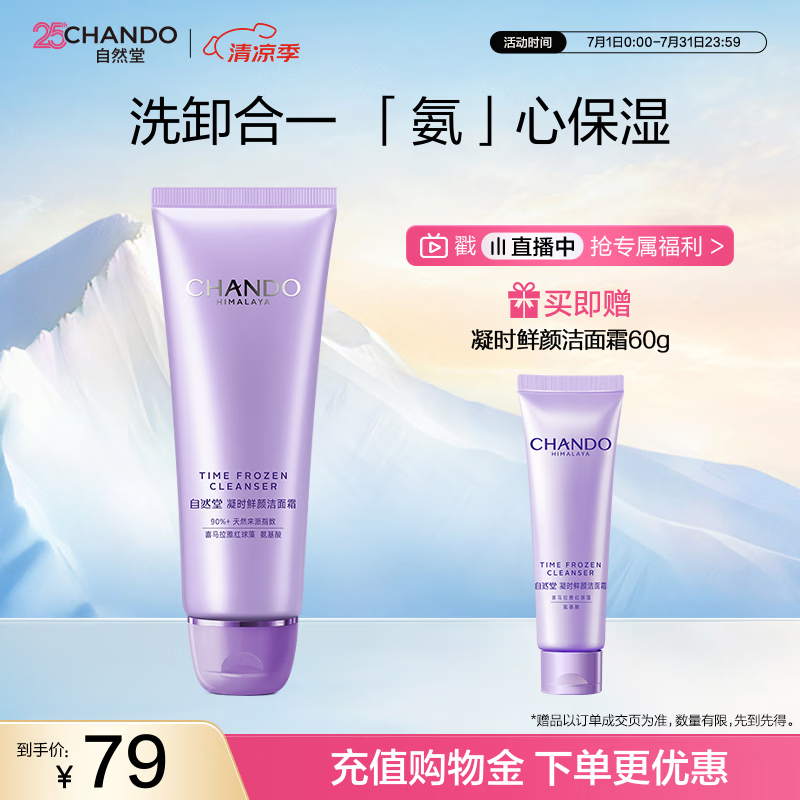 自然堂凝时鲜颜洁面霜125g氨基酸洗面奶女士洗卸合一洁面乳女士护肤品