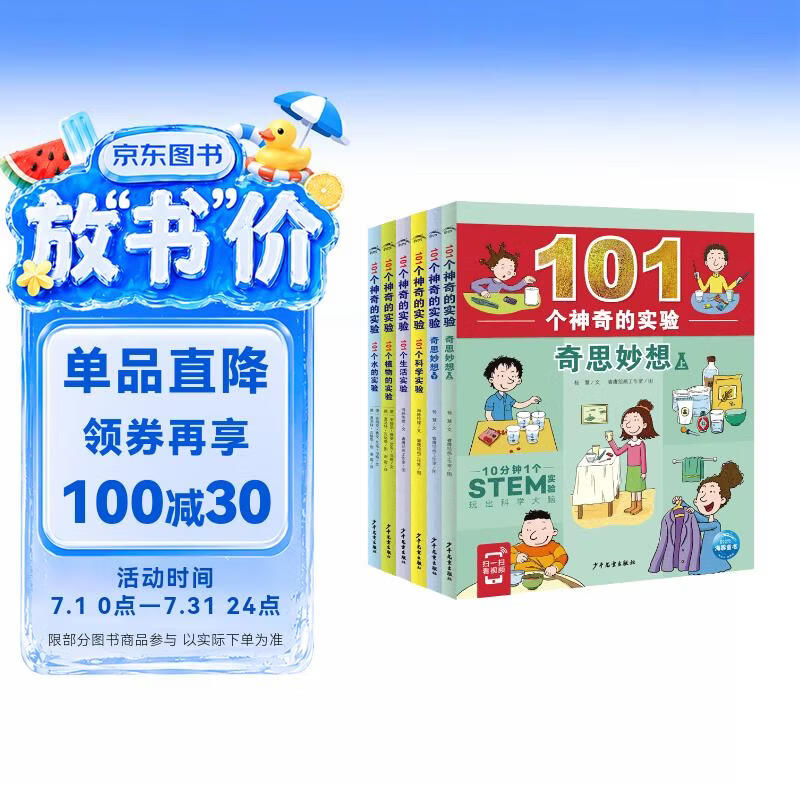 101个神奇的实验 套装全6册 水的实验植物的实验生活科学实验奇思妙想上下 7-10岁儿童科学科普启蒙书小学生一二年级少儿百科全书十万个为什么幼儿图书故事百问百答课外阅读书籍 