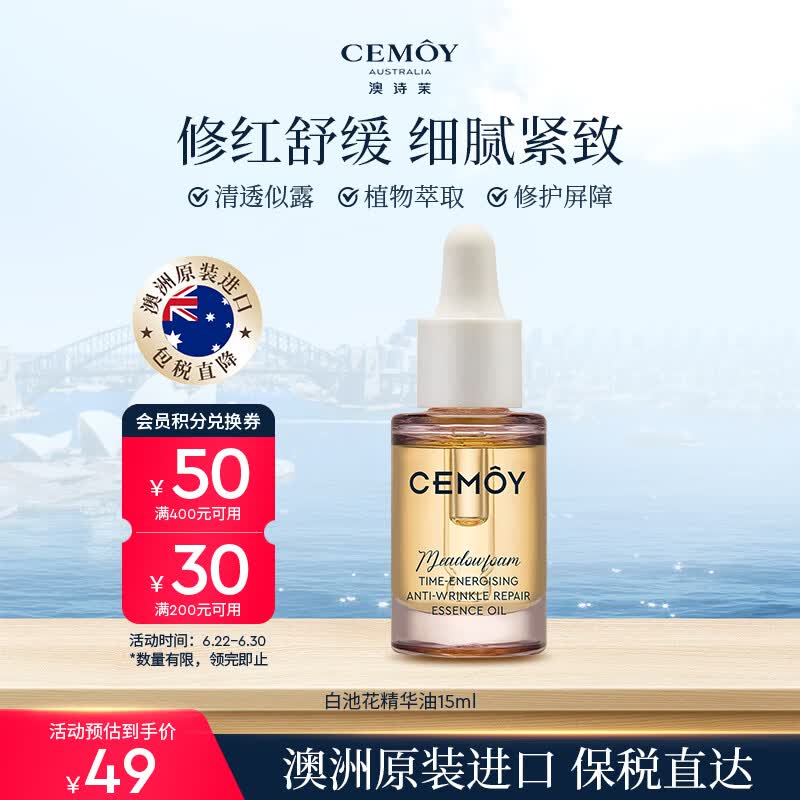 澳诗茉cemoy白池花精华油5ml面部抗皱舒缓强韧女士情人生日礼物