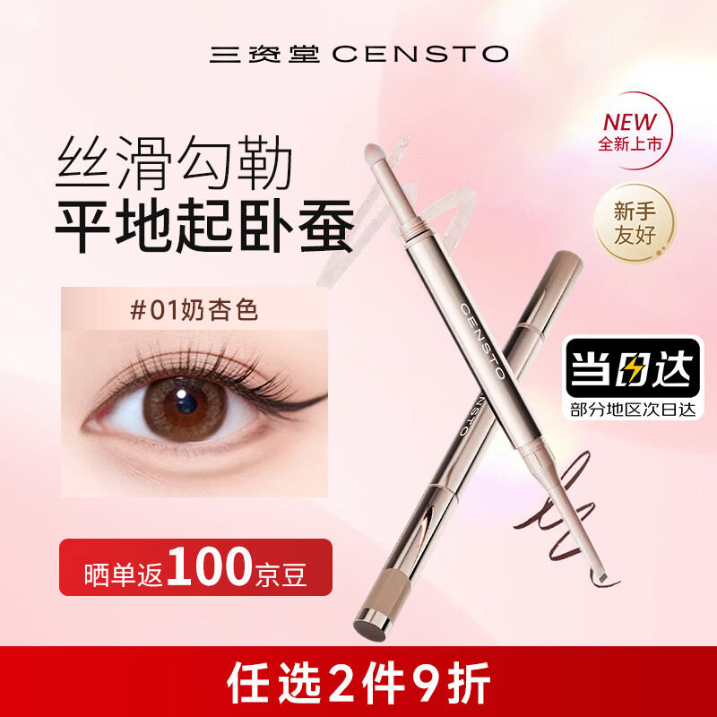 三资堂双头立体卧蚕笔01奶杏色 提亮二合一 高光卧蚕遮眼袋黑眼圈阴影