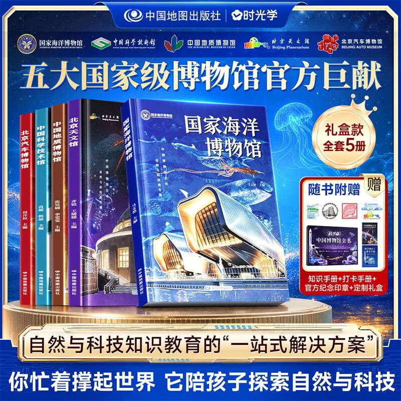 【时光学】中国博物馆全书礼盒款全套5册 附知识手册自然与科技专辑中国地质科学技术馆国家海洋博物馆北京天文馆汽车博物馆拓展科学视野一站式了解文化历史自然科学