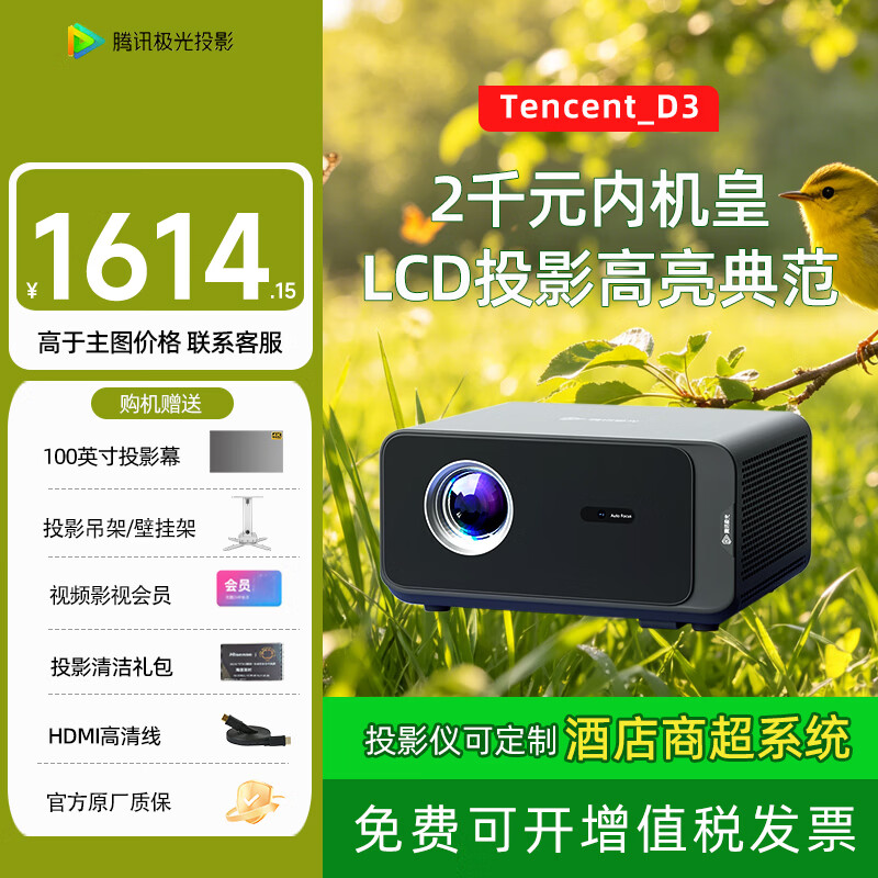 腾讯极光投影D3家用高清客厅房间投影仪大型会议酒店商超酒店民宿定制投影机半导体+水冷散热系统智能家庭影院 腾讯极光投影D3