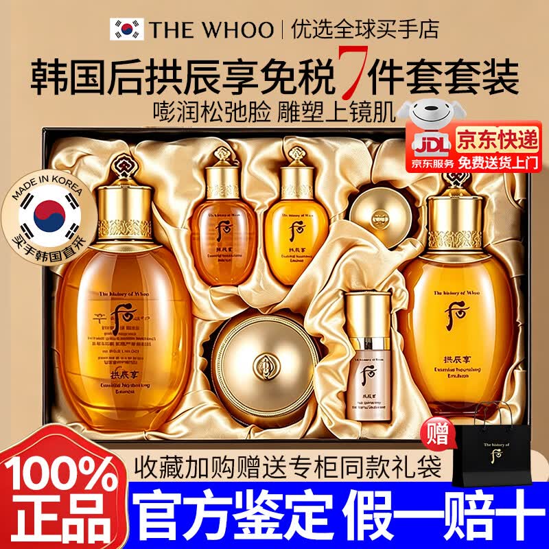 后官方旗舰正品津率享拱辰享水乳霜洗面奶韩国进口套装护肤品套盒 拱辰享水乳霜七件套【免税版】