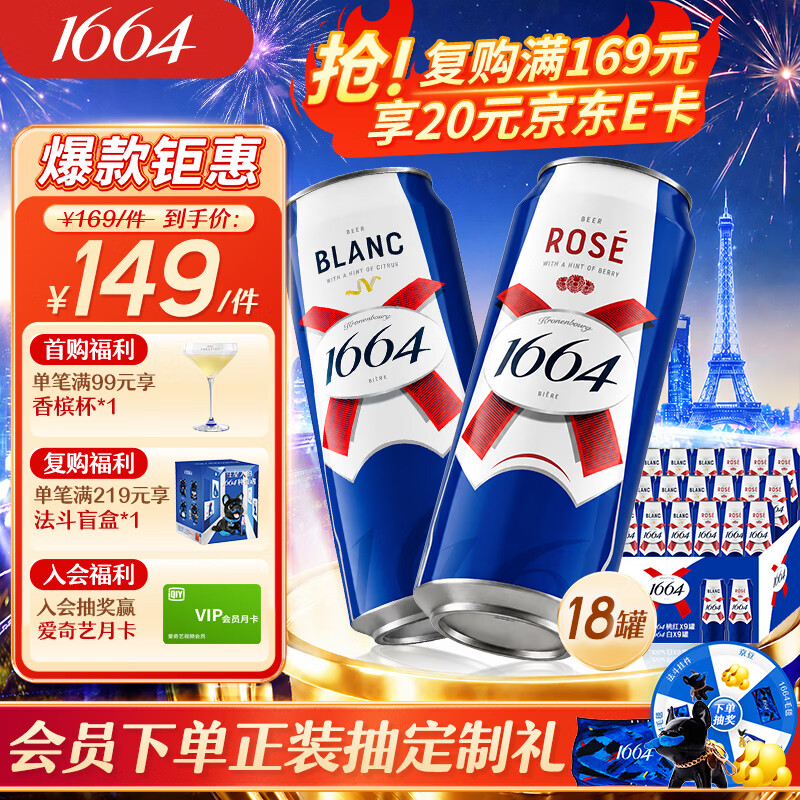 kronenbourg 1664啤酒双口味500ml*18罐(白啤9罐+桃红9罐)精酿啤酒非原箱整箱装