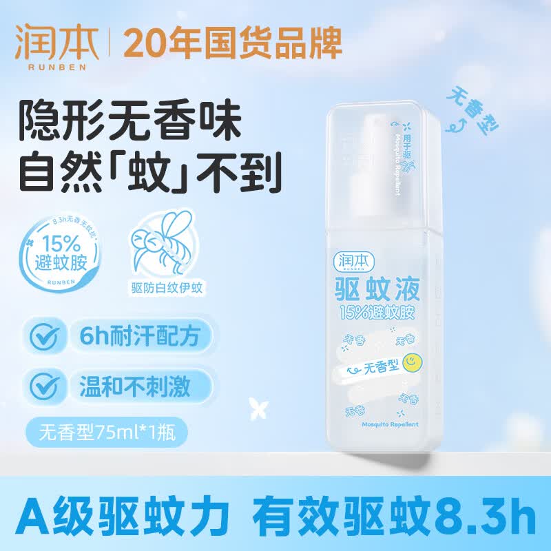 润本驱蚊液驱蚊喷雾花露水户外防蚊虫叮咬驱蚊水15%避蚊胺无香款75ml