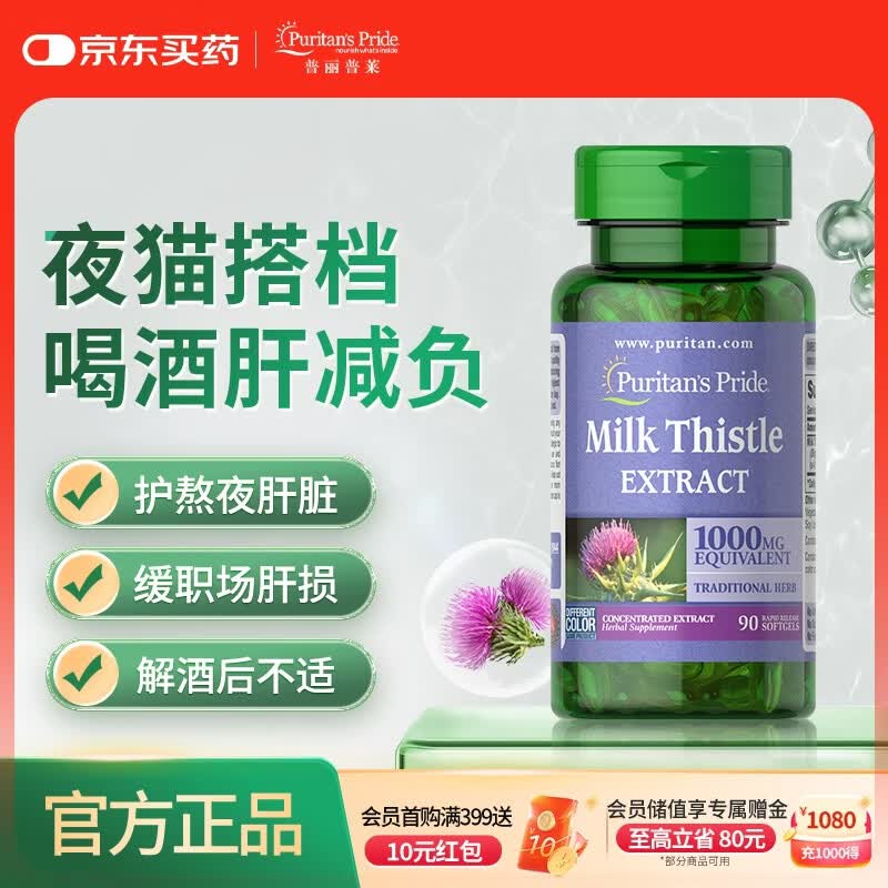 普丽普莱奶蓟草提取物熬夜饮酒抽烟养肝护肠胃舒缓代谢1000mg90粒美国进口