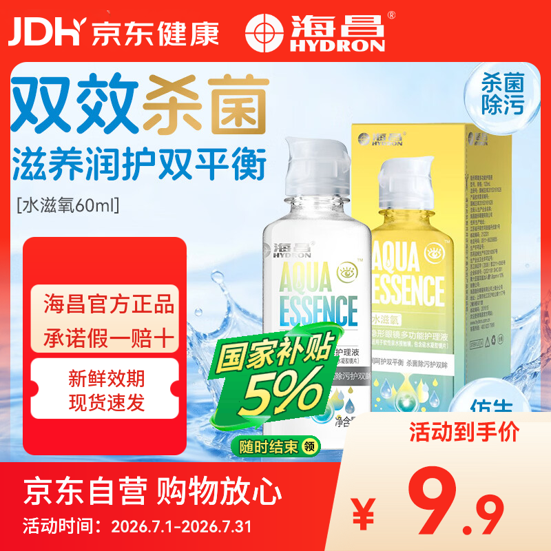 海昌（HYDRON）隐形眼镜多功能护理液60ml大瓶美瞳近视除蛋白药水官网正品