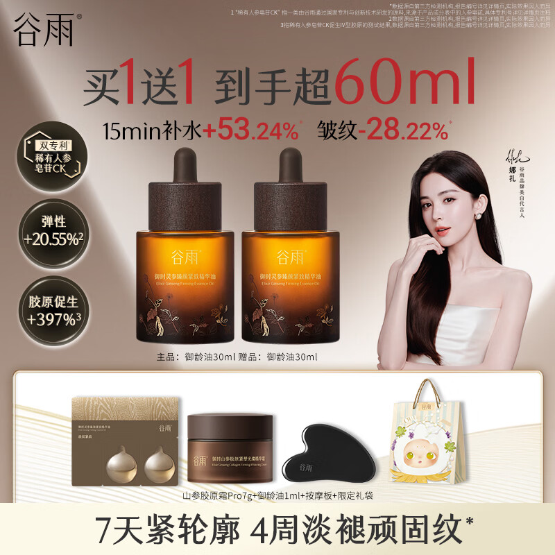 谷雨山参御龄精华油30ml 抗皱紧致淡纹精华修护滋润保湿护肤品