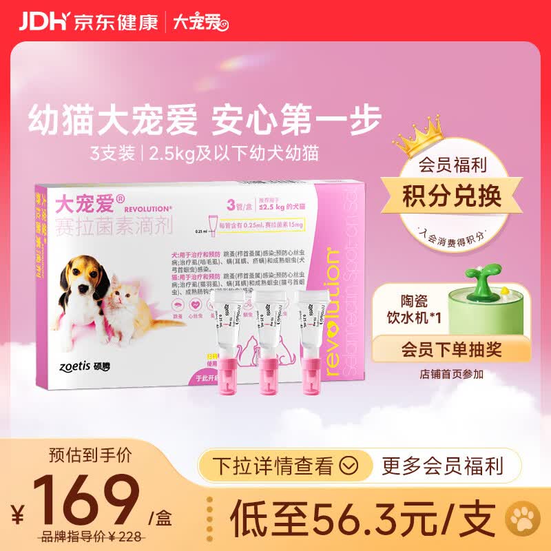 大宠爱 猫狗体内外同驱 驱耳螨虱子等 2.5kg以下幼猫幼犬通用 3支装