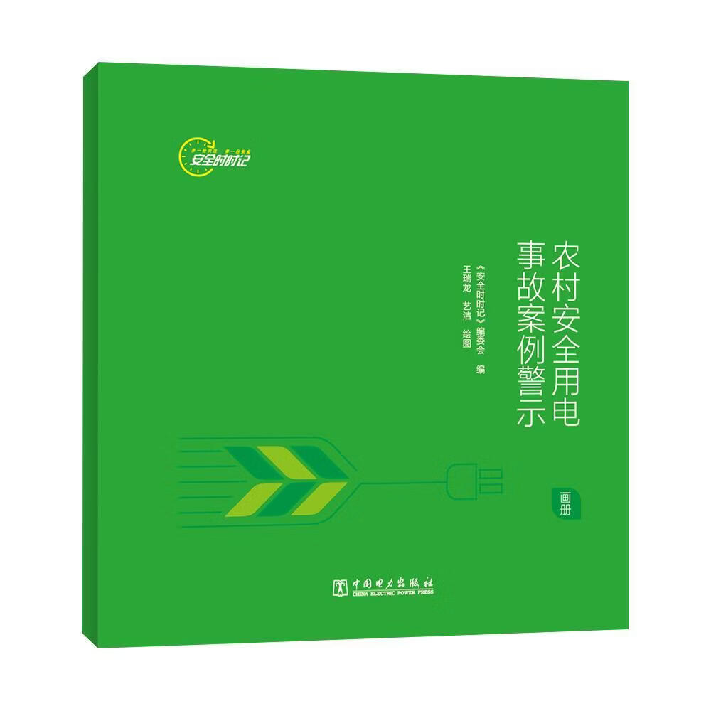 时时记-农村用电事故案例警示(画册)《时时记》委会工业技术9787519877101