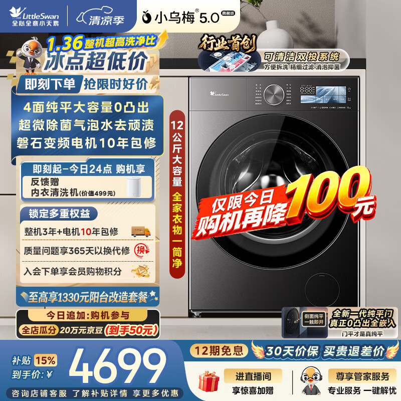 小天鹅（LittleSwan）小乌梅5.0高奢版 滚筒洗衣机全自动家用 12KG大容量 TG12EK60 1.36洗净比 以旧换新补贴 京东自营