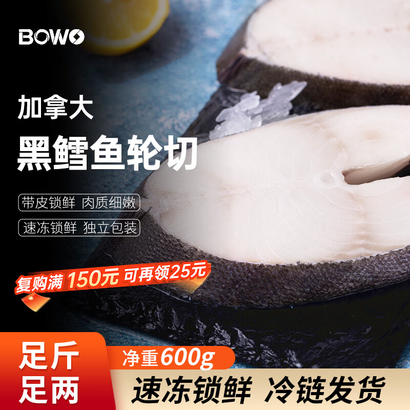 BOWO铂沃加拿大黑鳕鱼（轮切）净重1.2斤130-170g/块深海生鲜自营