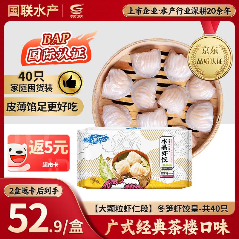 GUO LIAN国联 小霸龙冬笋虾饺皇1kg共40只广式粤式早茶早餐预制菜