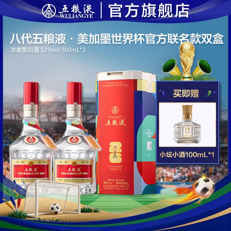 五粮液 第八代五粮液美加墨世界杯官方联名款 浓香型白酒 官旗正品 52度 500mL 2瓶