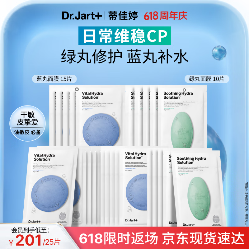 蒂佳婷（Dr.Jart）【蓝绿丸1.0】经典蓝绿丸面膜(3蓝2绿)25片补水保湿修护焕亮 礼物
