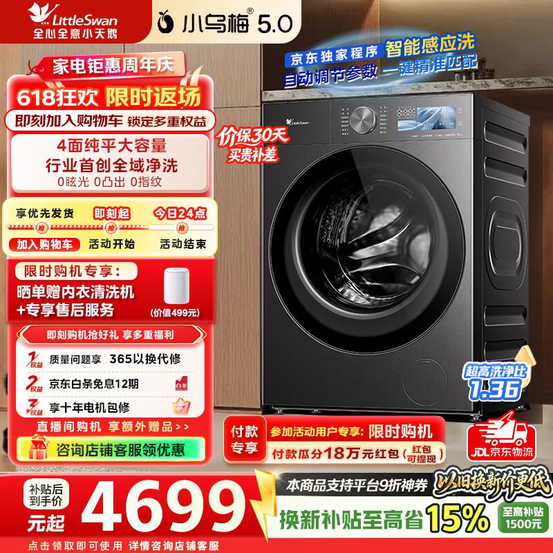 小天鹅（LittleSwan）【价保618】小乌梅5.0跨代机皇洗衣机滚筒全自动洗烘一体10公斤纯平全嵌超微除菌水魔方 TD10K60 洗烘一体 滚筒洗烘