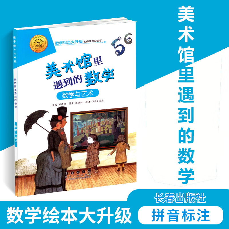 美术馆里遇到的数学(数学与艺术)/数学绘本大升级