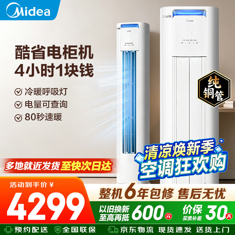 美的（Midea）空调柜机 酷省电Pro 新一级能效省电变频 室内大风量立式空调 家电补贴以旧换新 2匹 酷省电Pro【适用23-34㎡】