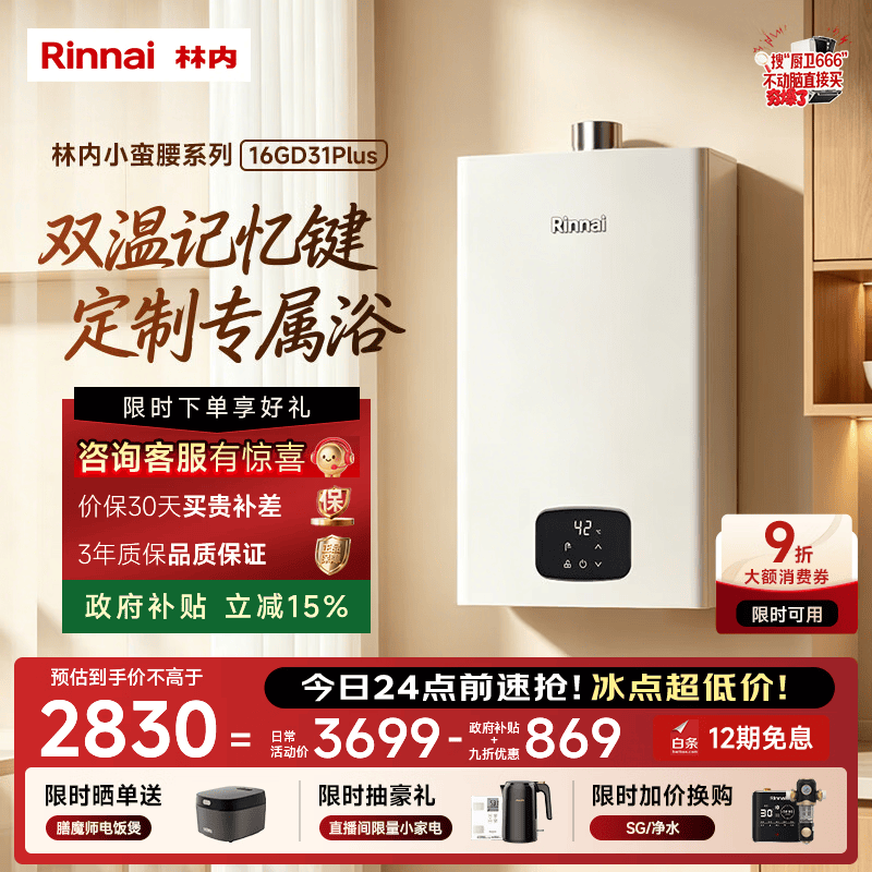 林内（Rinnai）【小蛮腰Plus】16升家用燃气热水器 一键智能切换 超窄机身 恒温热水器上门安装（16GD31Plus）