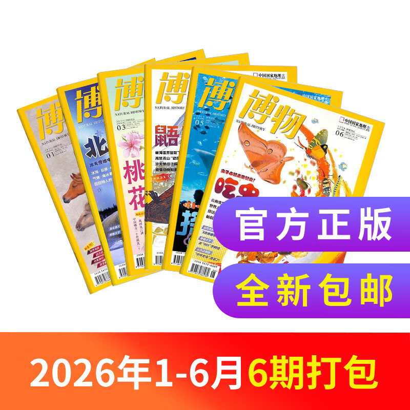 博物杂志订阅 青少年科普百科知识 儿童科普大百科期刊中小学生通识教育课外阅读中国国家地理青春版杂志铺单本/半年/全年订阅2026年1月-6月/7月-12月任选非过刊 【6期现货打包】2026年1-6月