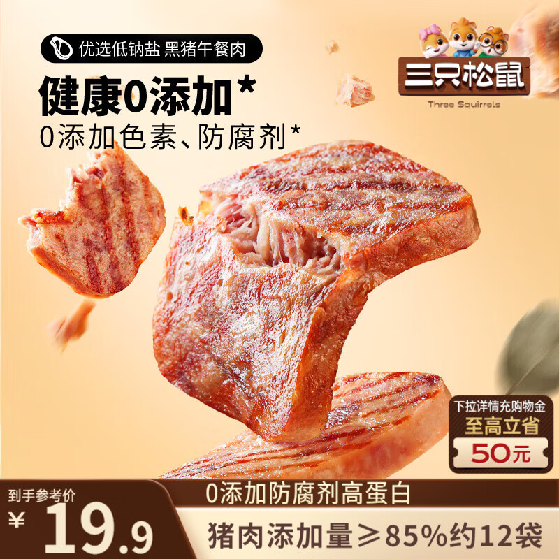 三只松鼠黑猪午餐肉300g早餐休闲零食火腿肠火锅代餐即食12小包肉干肉脯