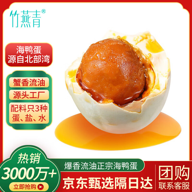 竹燕青烤海鸭蛋即食熟福利团购正宗北海散养沙香流油熟咸鸭蛋110g2枚