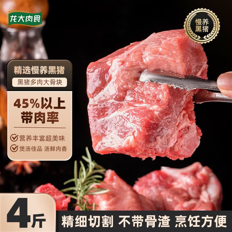 龙大肉食黑猪多肉大骨块净重4斤 ＞45%带肉率 猪骨头烧烤食材 黑猪肉生鲜